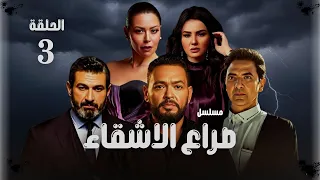 الحلقة 3 من مسلسل صراع الأشقاء اشتعال المواجهات وانكشاف المخططات الخفية 