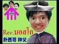 "Miss Saigon" Ms. Tsang Nam-sze (ซอง น้ำสี (증람시 (曾藍施)), 1927 to 22nd May 1979)