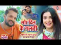 Download Lagu #VIDEO #Khesari Lal #Aamrapali Dubey | मोर दिल के गलती - Mor Dil Ke Galti | Bhojpuri Song