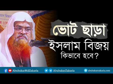 ভোট ছাড়া দ্বীনের বিজয় কিভাবে হবে? প্রফেসর ড. আবু বকর মুহাম্মাদ যাকারিয়া