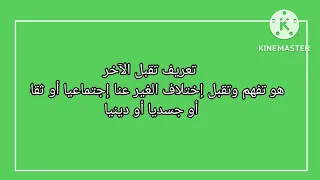 تحضير درس تقبل الآخر مادة ت مدنية أولى متوسط 1am 