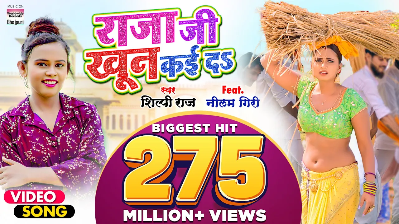 #VIDEO | राजा जी खून कई दS |  | #Shilpi Raj | #Raja Ji Khoon Kaida | @WorldwideRecordsBhojpuri