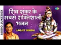 Download Lagu शिव शंकर के सबसे शक्तिशाली भजन | Har Har Mahadev | Shiv Bhajan Playlist | Jagjit Singh