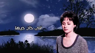 سكرت بخمر الحب فى حان حيها   فاتن حمامة دندنها