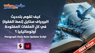 كيف تقوم بتحديث البرجراف ستايل نمط الفقرة في كل الملفات المفتوحة أوتوماتيكيا 