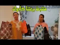 Download Lagu متتبعة برعتنا كادوات قبل سفر حاجة تنسيك حاجة شكرا لك لالة فاتي