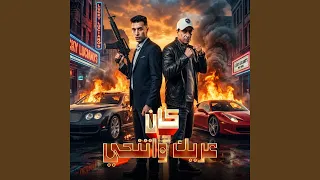 كان عريك و اتنحي                      دندنها