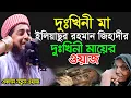 Download Lagu ইলিয়াছুর রহমান জিহাদীর দুঃখিনী মায়ের ওয়াজ | Eliasur Rahman Zihadi | ইলিয়াছুর রহমান জিহাদী