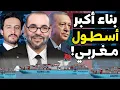 Download Lagu المغرب يبني أكبر أسطول لتجارة البحرية في إفريقيا بشراكة مع تركيا بأكثر من 100 سفينة لتحقيق السيادة!