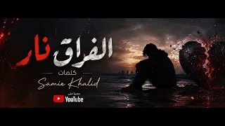   الفراق نار   أغنية حزينة ستايل جديد        كلمات                      دندنها