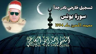 الشيخ أحمد أبو المعاطي سورة يونس قرآن فجر نادر من مسجد الحسين عام 1994 