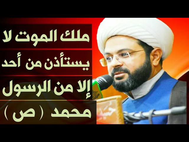⁣ملك الموت لايستأذن من احد .. الا من الرسول محمد (ص) :- سماحة الشيخ مهدي الطرفي