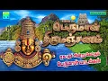 Download Lagu ஏகாதசி பெருமாள் பாடல்கள் | பெருமாள் திருமஞ்சனம் | Perumal Thirumanjanam | Ekadasi Perumal Songs