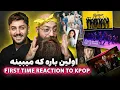 Lagu رفیقم برای اولین بار کیپاپ دید و به عنوان موزیسین پرهاش ریخت 🔥🔥