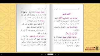 قراءة الأصول الثلاثة وأدلتها بصوت جميل مع النظر للمتن 