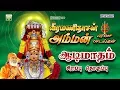 Download Lagu Veeramanidasan amman paravasa padalgal | வீரமணிதாசன் அம்மன் பரவச பாடல்கள்