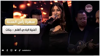 البادي أظلم   جنات   سهرة ليلة رأس السنة      دندنها