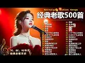 Lagu 70、80、90年代 懷舊經典老歌【 经典老歌500首大全 】🎵单身情歌 / 最真的梦 / 黄昏 / 选择 / 一千个伤心的理由 / 忘了你忘了我 / 我等到花儿也谢了/九百九十九朵玫瑰 / 梦醒时分