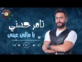 Tamer Hosny Ya Mali Aaeny | تامر حسني  يا مالي عيني