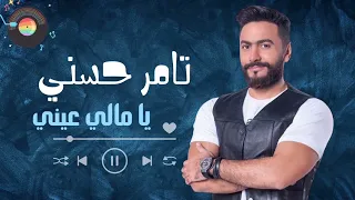                             تامر حسني  يا مالي عيني دندنها