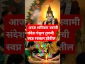 Lagu आज शनिवार स्वामी संदेश ऐकून तुमची स्वप्न साकार होतील 🌺श्री स्वामी समर्थ🌺#swamibelief #scmarathi