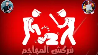 حاله واتس حمو بيكا اطرش الجماجم  دندنها
