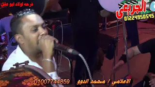 فرحه اولاد ابو عقل ابو صوير الاسماعيليه   النجم حسن الاسمراني   الاعلامى محمد الدوو   مايسترو ديشا دندنها