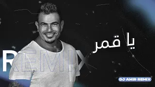                                       عمرو دياب   يا قمر ريمكس دندنها