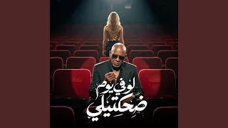 لو في يوم ضحكتيلي        كرز         الخال          دندنها