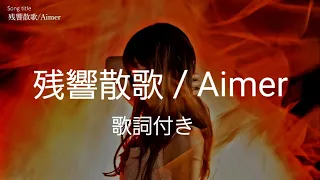 残響散歌 歌詞付き 鬼滅の刃 遊郭編 OP曲 Aimer 