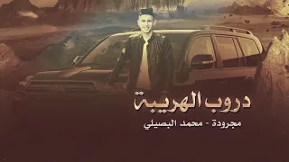 مجرودة   دروب الهريبة    محمد البصيلي   حصريا         دندنها