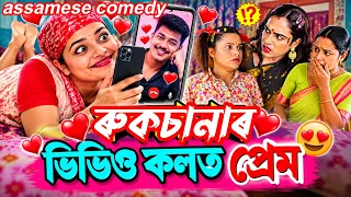 ৰুকচানাৰ ভিদিও কলত প্ৰেম😍||Assamesecomedy||Funnyvideo||Chayadeka||Menoka||Sekhorkhaiti||