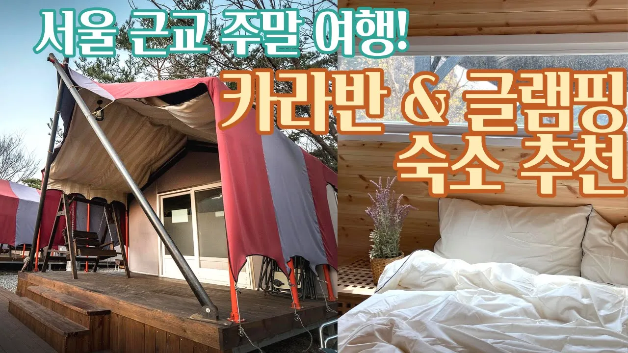캠핑은 장비 빨?! 서울 근교 몸만 가면 되는 럭셔리 글램핑&카라반 추천해요! 썸네일