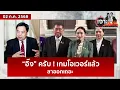 Download Lagu “อิ๊ง” ครับ ! เกมโอเวอร์แล้ว...ลาออกเถอะ  | เจาะลึกทั่วไทย | 02 ก.ค. 68