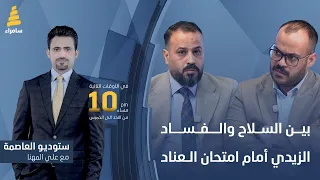ستوديو العاصمة مع علي المهنا | بين السلاح والفساد.. الزيدي أمام امتحان العناد