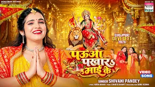 Pauwa Pakhara Mai Ke #Shivani Pandey | पऊआ पखारs माई के #Bhojpuri #Devigeet #navratrispecial | 2026