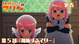 YouTube影片, 內容是機械女僕‧瑪麗 的 第 5 話預告