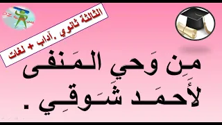 من وحي المنفى لأحمد شوقي الثالثة ثانوي شعبة لغات أجنبية وآداب وفلسفة شعر المنفى عند شعراء النهضة 