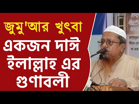 দাঈ ইলাল্লাহ এর গুণাবলী