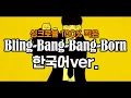 Download Lagu 싱크로율100% 찍은 Bling-Bang-Bang-Born 한국어 커버【Korean Cover】