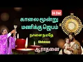 Lagu நாளை நமதே, Christmas l காலை ஜெபம் l Fr Prem l Adoration l St Joseph 