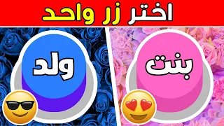 اختر زر واحد فقط ولد او بنت اختبر حظك Trivia Arabia 