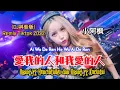 小阿枫-愛我的人和我愛的人『Ai Wo De Ren He Wo Ai De Ren』Orang Yang Mencintaiku Dan Orang Yang Kucintai(DJ抖音版2022)