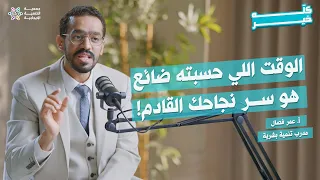 ما تأخرت هذا توقيتك الأنسب للنجاح بودكاست كله خير 