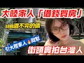 Download Lagu 大陸家人借錢買房！！！ 台灣媳婦勸不聽~  街頭實拍台灣人~ 踏實認真做這個！              【CC繁中】 SN:2025110