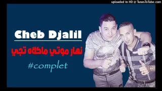                   نهار موتي ماكالاه تجي                     اجمل اغنية في التاريخ دندنها