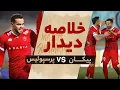 خلاصه دیدار پیکان و پرسپولیس - هفته سیزدهم لیگ برتر