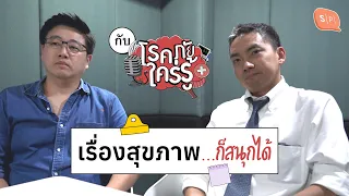 โรคภัยไข้รู้คืออะไร และทำไมถึงมีชื่อเรียกแบบนั้น