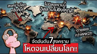 จัดอันดับ 7สงครามโหด ที่เปลี่ยนโลก!! - และมันไม่ใช่สงครามโลก!! #จัดอันดับ I แค่อยากเล่า...◄2485►
