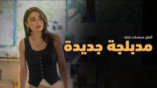 أفضل    مسلسل تركي جديد مدبلج بالعربية         مسلسلات تركية مدبلجة دندنها